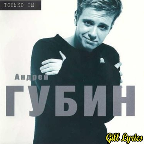 Андрей Губин (Andrei Gubin)