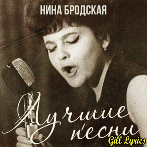 Нина Бродская (Nina Brodskaya)