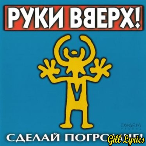 Руки Вверх! (Ruki Vverh!)