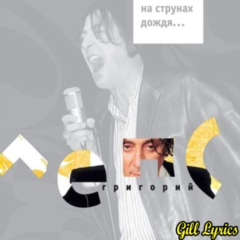 Григорий Лепс (Grigory Leps)